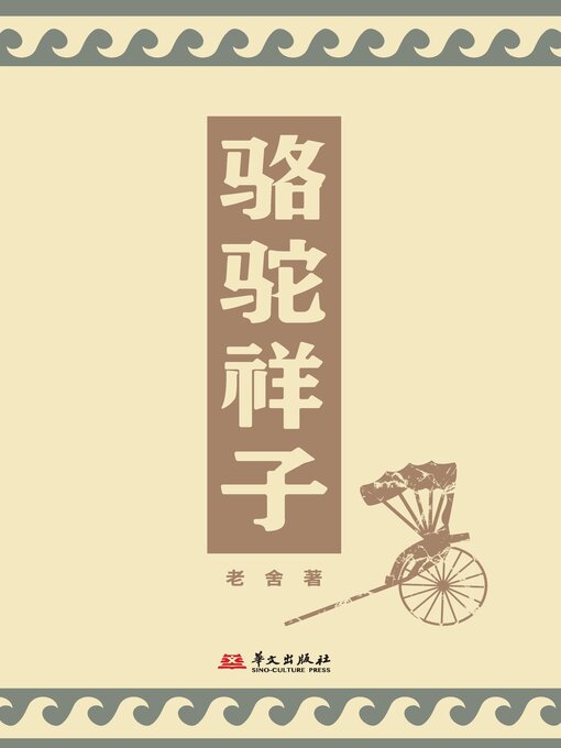 Title details for 骆驼祥子 by 老舍 - Available